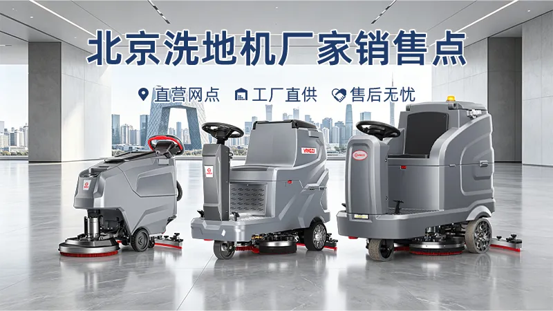 北京扬子洗地机厂家直销与全周期服务体系指南