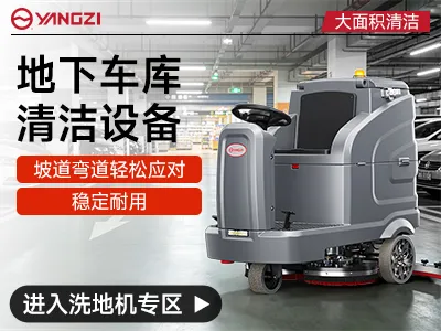 扬子地下车库专用洗地机