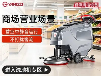 扬子商超商场静音洗地机