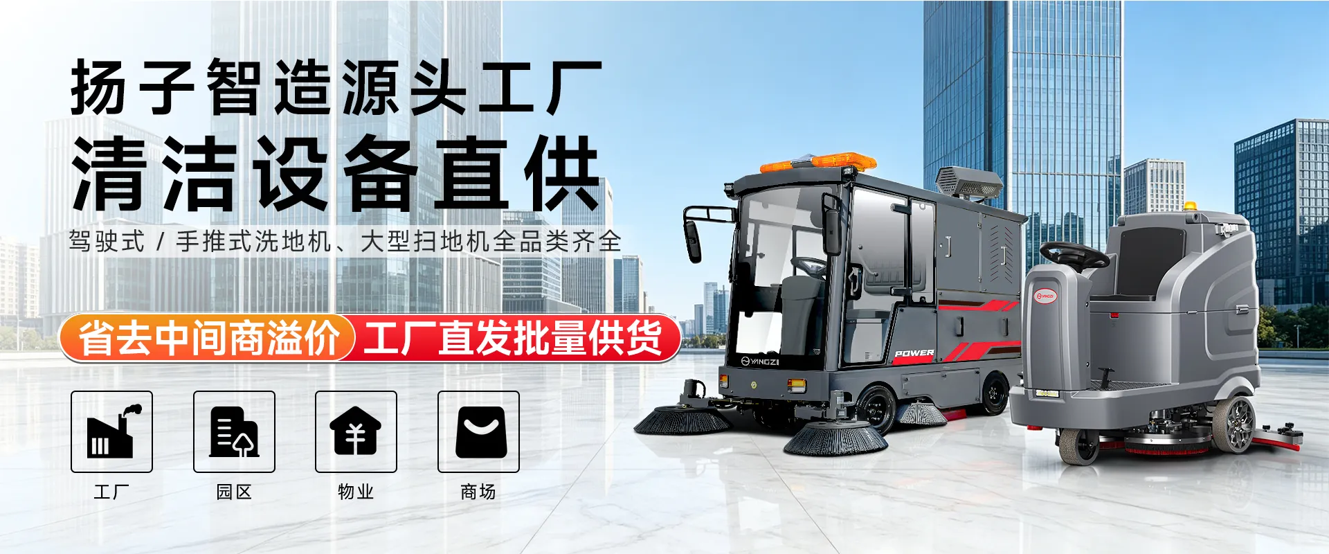 扬子智造源头工厂 清洁设备直供