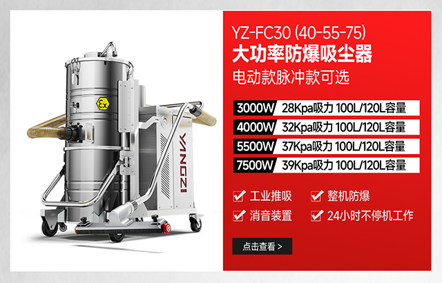 扬子YZ-FC30(40-55-75)大功率防爆吸尘器可选电动款脉冲款