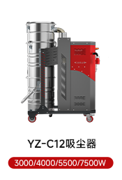 YZ-C12吸尘器 3000/4000/5500/7500W