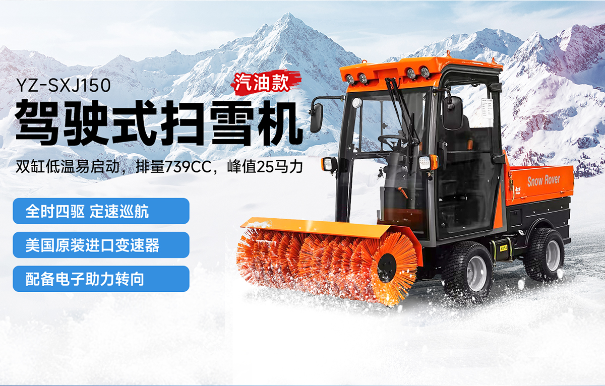 扬子YZ-SXJ150驾驶式扫雪车汽油款