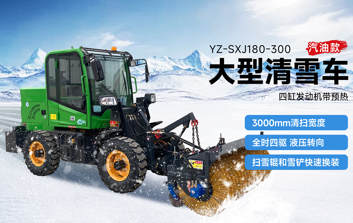 扬子YZ-SXJ180-300大型清雪车汽油款