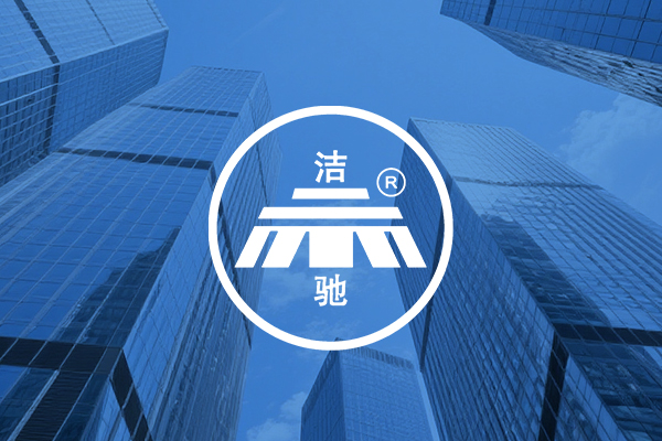 洁驰洗地机