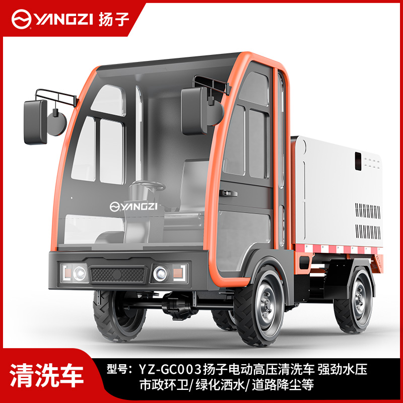 扬子YZ-GC003高压清洗车 新能源电动四轮路面冲洗车