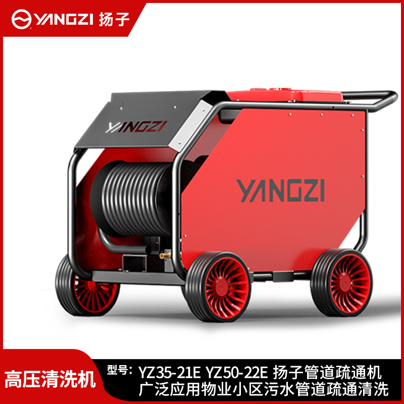 扬子高压清洗机YZ35-21E YZ50-22E 物业小区污水管道疏通清洗
