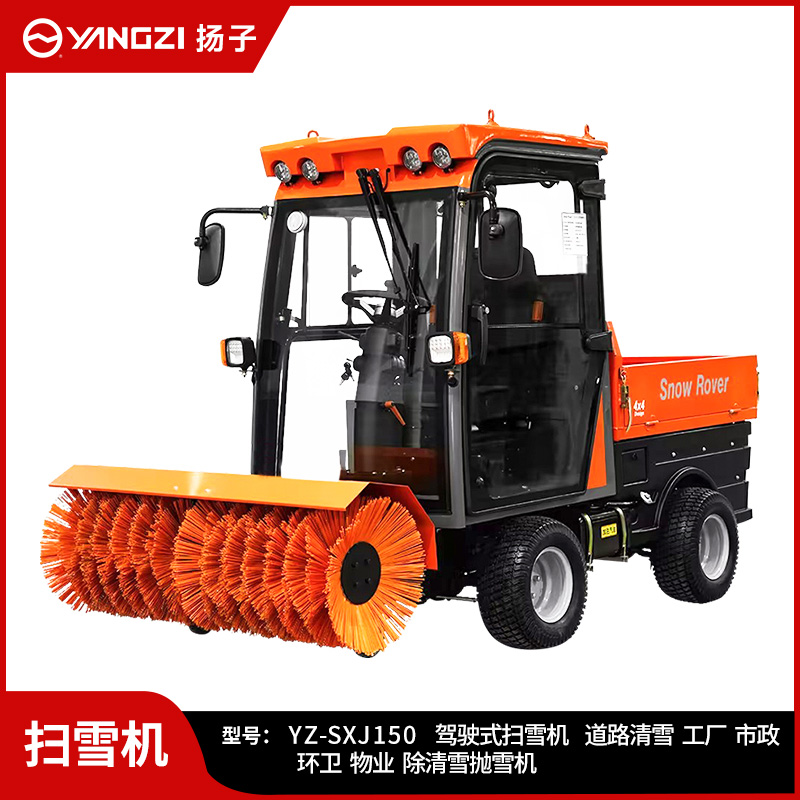 扬子驾驶式扫雪机YZ-SXJ150 大型燃油道路扫雪机工厂物业市政除雪扫抛铲户外清雪车