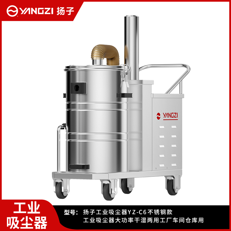 扬子工业吸尘器YZ-C6 3000/4000W 不锈钢