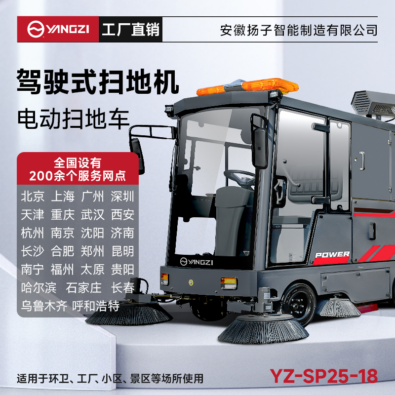 扬子扫地机SP25-18 全封闭式驾驶 户外环卫大型道路清扫车