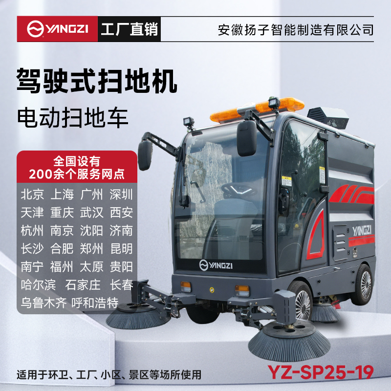 扬子扫地机SP25-19 全封闭式驾驶 工业园区道路环卫清扫车