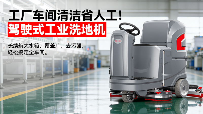 扬子洗地机