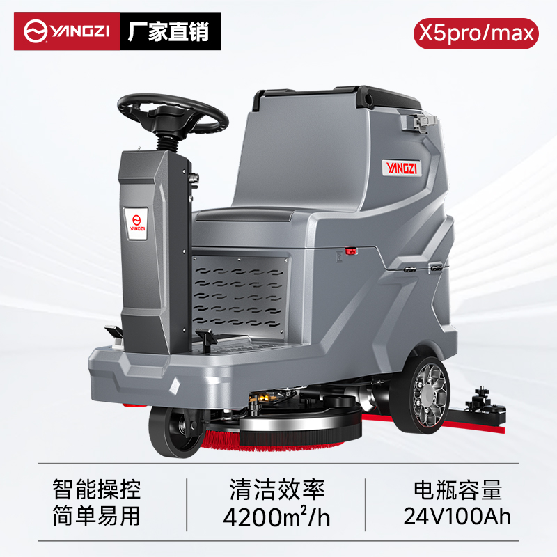 扬子洗地机YZ-X5pro/max 驾驶式 工厂车间地库超市商场擦洗吸一体