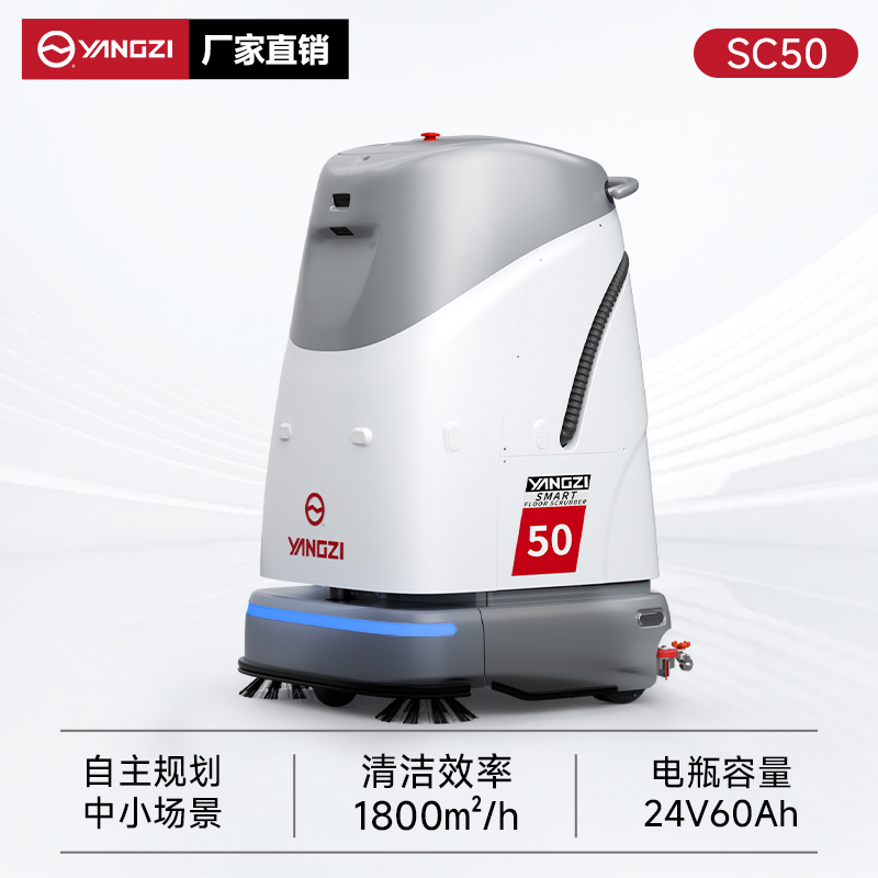 扬子无人智能洗地机YZ-SC50 工厂车间办公楼商场扫地洗地拖地清洁机器人